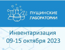 9-15 октября на складах Компании Пущинские лаборатории будет проводиться плановая инвентаризация. В эти дни отгрузка товара с нашего склада будет приостановлена. 